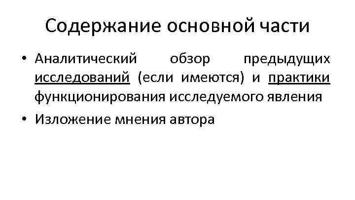 Содержание основной части • Аналитический обзор предыдущих исследований (если имеются) и практики функционирования исследуемого