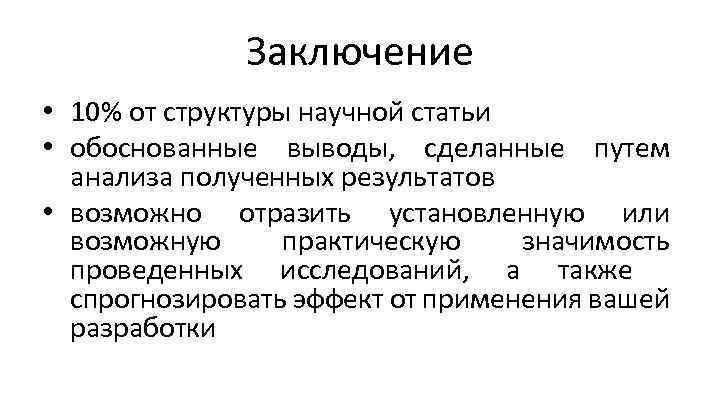 Заключение • 10% от структуры научной статьи • обоснованные выводы, сделанные путем анализа полученных