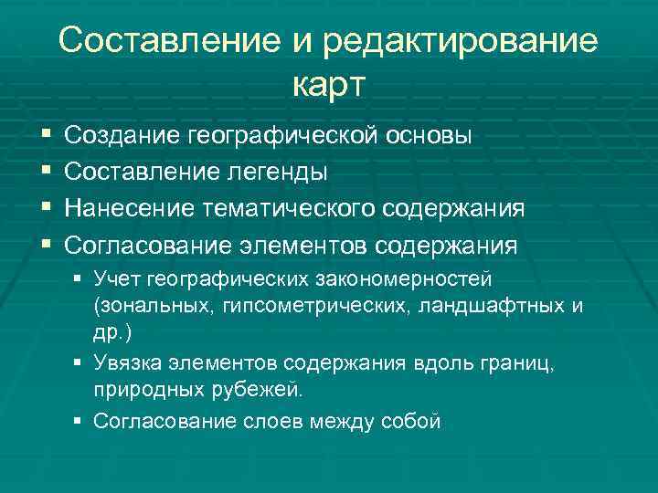 Составление и редактирование карт § § Создание географической основы Составление легенды Нанесение тематического содержания
