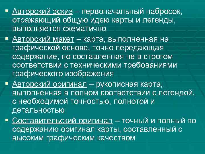 § Авторский эскиз – первоначальный набросок, § § § отражающий общую идею карты и