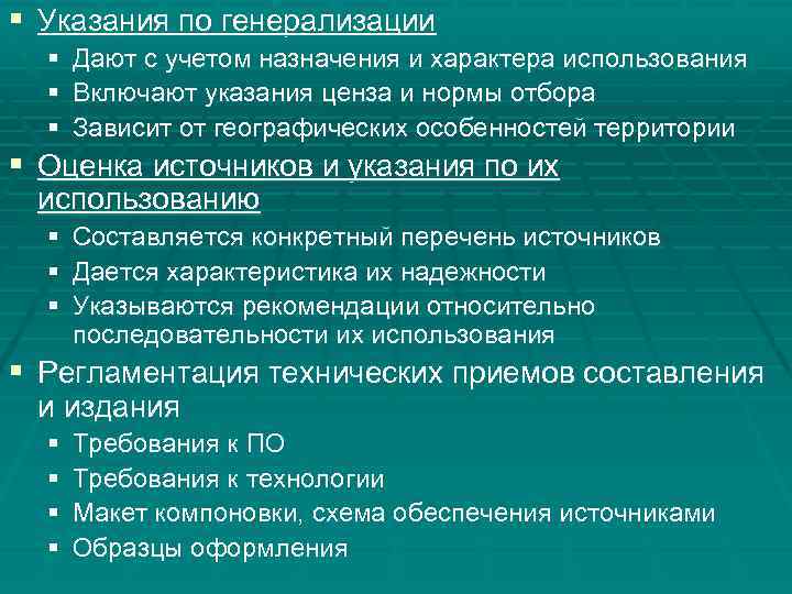 § Указания по генерализации § § § Дают с учетом назначения и характера использования