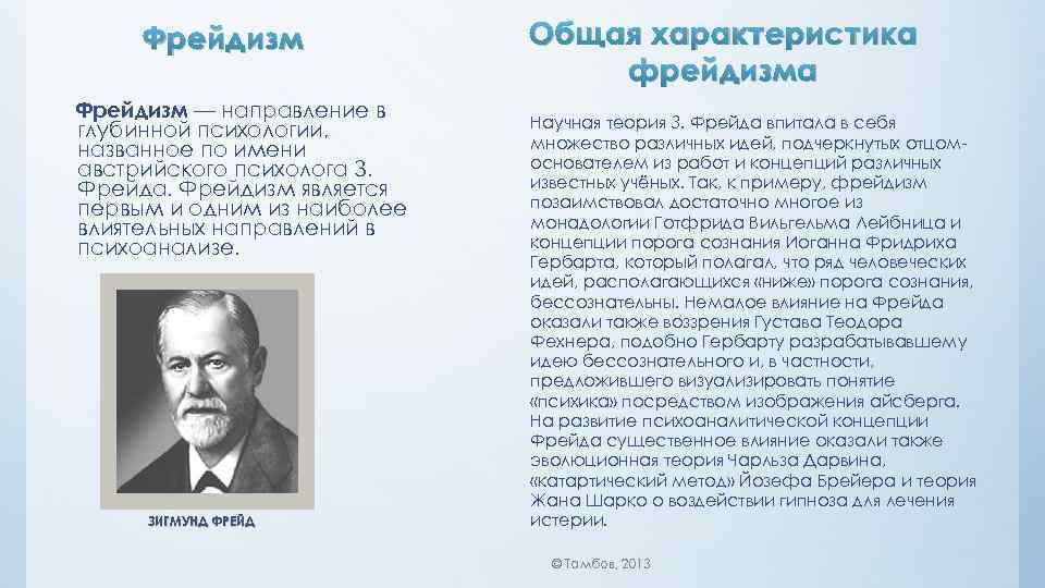 Фрейдизм — направление в глубинной психологии, названное по имени австрийского психолога З. Фрейда. Фрейдизм