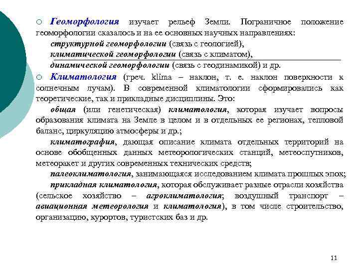 Геоморфология изучает рельеф Земли. Пограничное положение геоморфологии сказалось и на ее основных научных направлениях: