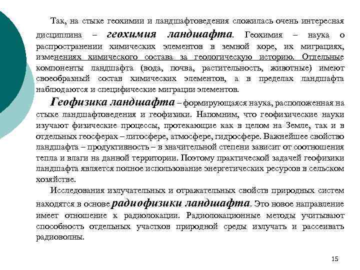 Так, на стыке геохимии и ландшафтоведения сложилась очень интересная дисциплина – геохимия ландшафта. Геохимия