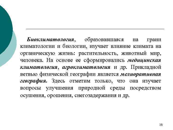 Биоклиматология, образовавшаяся на грани климатологии и биологии, изучает влияние климата на органическую жизнь: растительность,