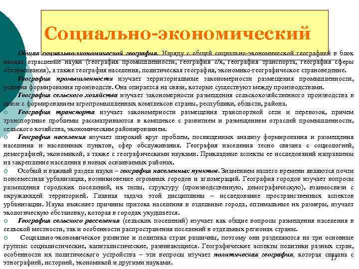 Социально-экономический Общая социально-экономической география. Наряду с общей социально-экономической географией в блок входят отраслевые науки