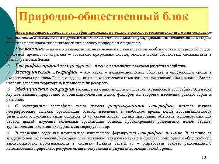 Природно-общественный блок Интеграционные процессы в географии протекают не только в рамках естественнонаучного или социальноэкономического