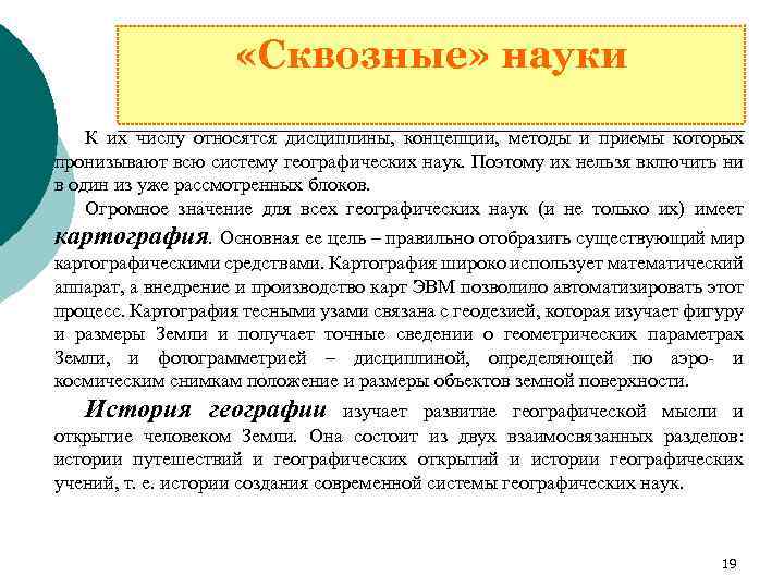  «Сквозные» науки К их числу относятся дисциплины, концепции, методы и приемы которых пронизывают