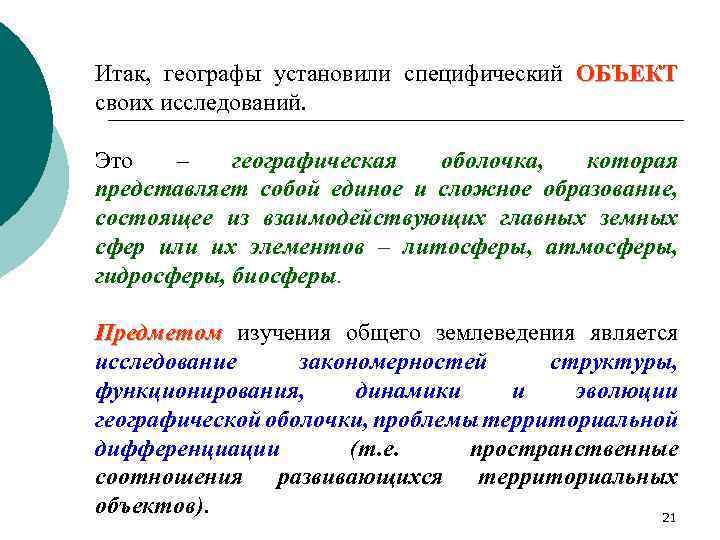 Итак, географы установили специфический ОБЪЕКТ своих исследований. Это – географическая оболочка, которая представляет собой