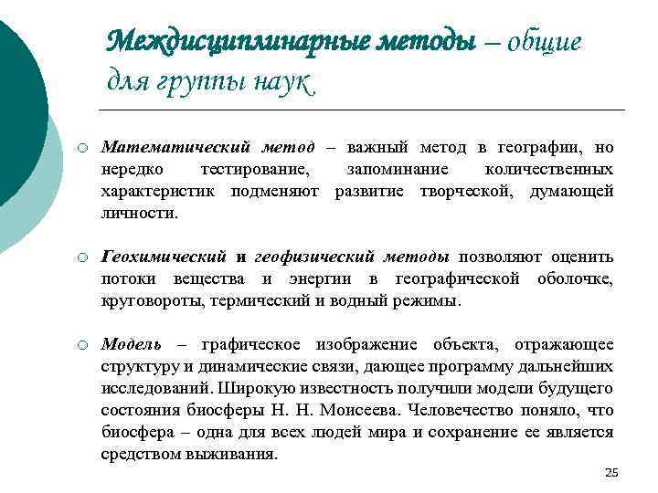 Междисциплинарные методы – общие для группы наук ¡ Математический метод – важный метод в