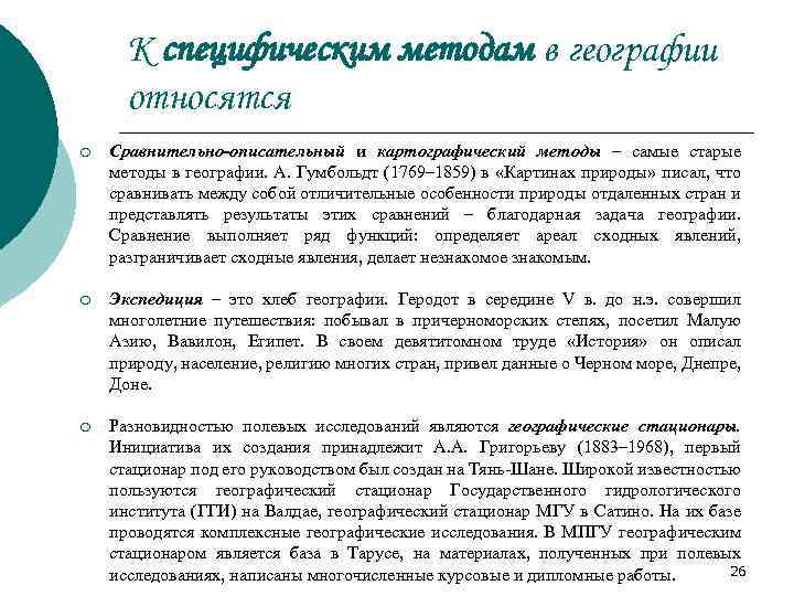 К специфическим методам в географии относятся ¡ Сравнительно-описательный и картографический методы – самые старые