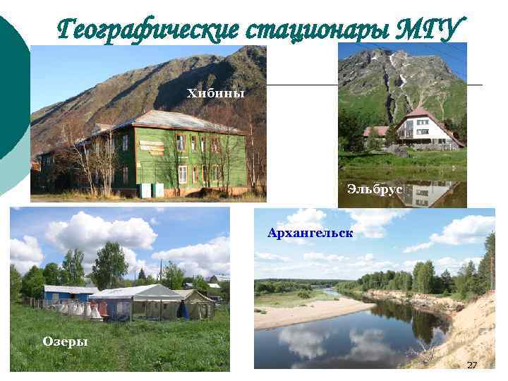 Географические стационары МГУ Хибины Эльбрус Архангельск Озеры 27 