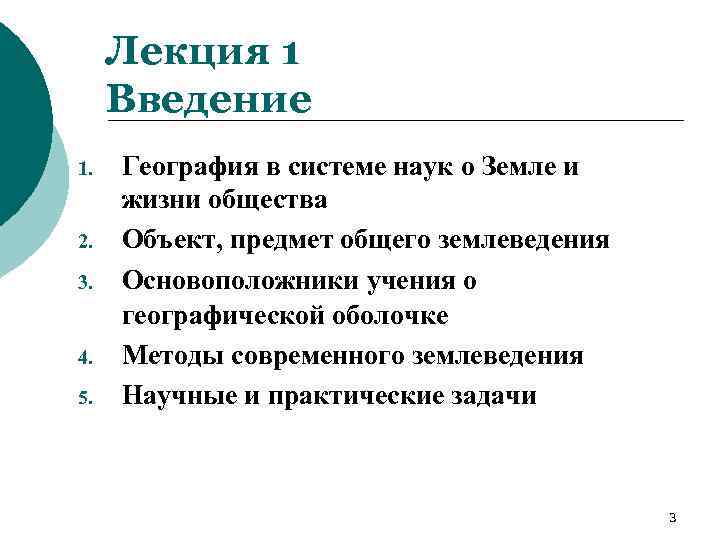 Лекция 1 Введение 1. 2. 3. 4. 5. География в системе наук о Земле