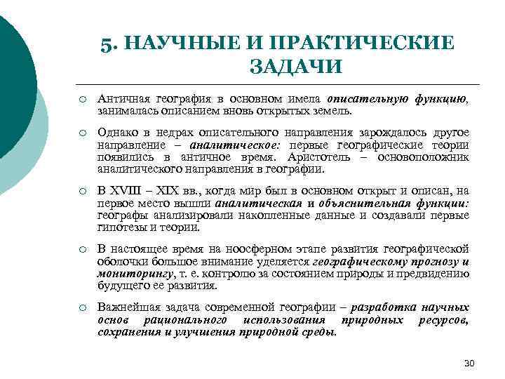 5. НАУЧНЫЕ И ПРАКТИЧЕСКИЕ ЗАДАЧИ ¡ Античная география в основном имела описательную функцию, занималась