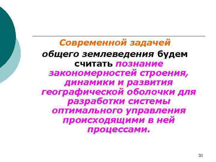 Современной задачей общего землеведения будем считать познание закономерностей строения, динамики и развития географической оболочки