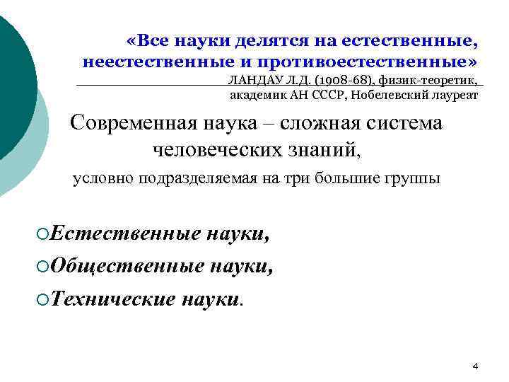  «Все науки делятся на естественные, неестественные и противоестественные» ЛАНДАУ Л. Д. (1908 -68),