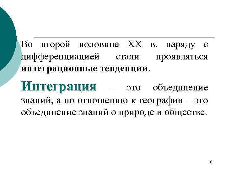 Во второй половине XX в. наряду с дифференциацией стали проявляться интеграционные тенденции. Интеграция –