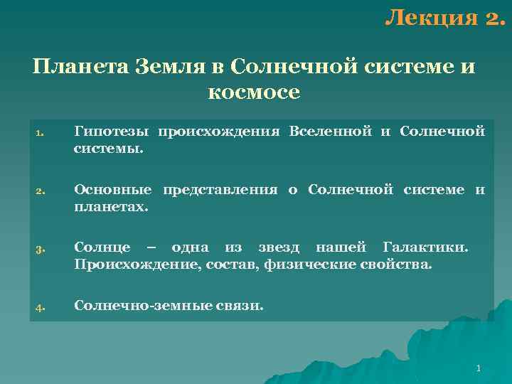 Лекция 2. Планета Земля в Солнечной системе и космосе 1. Гипотезы происхождения Вселенной и