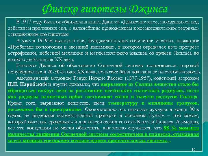 Фиаско гипотезы Джинса В 1917 году была опубликована книга Джинса «Движение масс, находящихся под