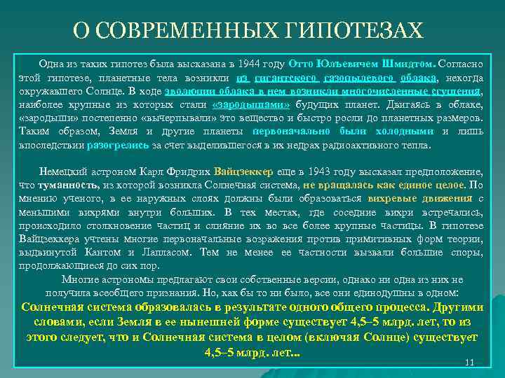 О СОВРЕМЕННЫХ ГИПОТЕЗАХ Одна из таких гипотез была высказана в 1944 году Отто Юлъевичем