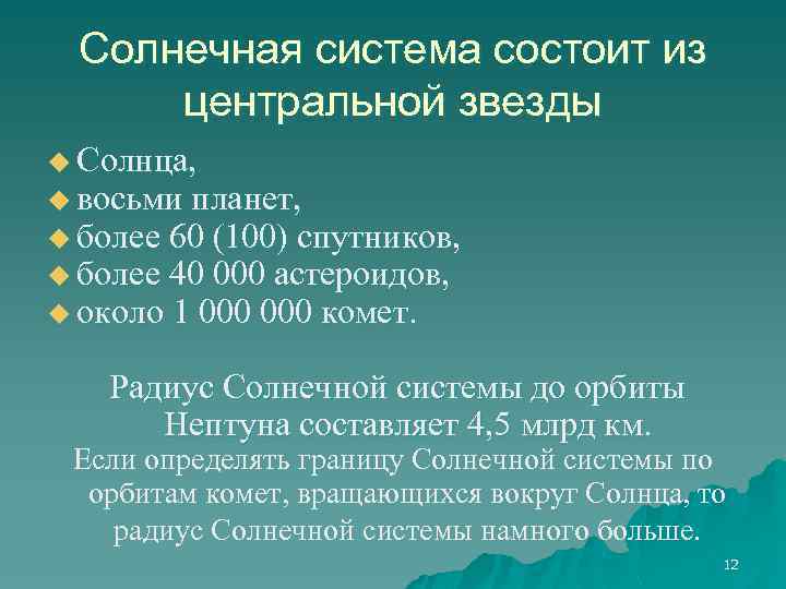 Солнечная система состоит из центральной звезды u Солнца, u восьми планет, u более 60