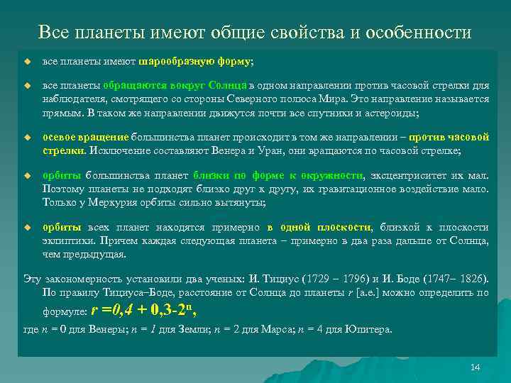 Все планеты имеют общие свойства и особенности u все планеты имеют шарообразную форму; u
