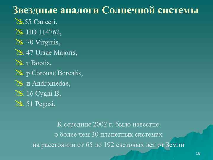 Звездные аналоги Солнечной системы @55 Canceri, @ HD 114762, @ 70 Virginis, @ 47