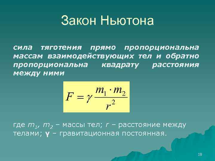 Закон Ньютона сила тяготения прямо пропорциональна массам взаимодействующих тел и обратно пропорциональна квадрату расстояния