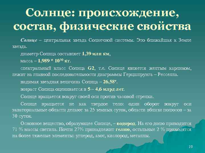 Солнце: происхождение, состав, физические свойства Солнце – центральная звезда Солнечной системы. Это ближайшая к
