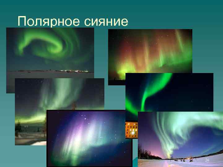Полярное сияние 24 