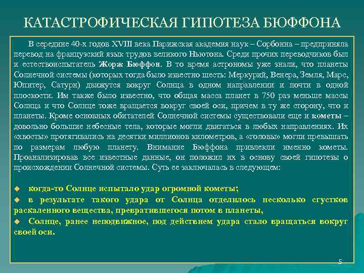 КАТАСТРОФИЧЕСКАЯ ГИПОТЕЗА БЮФФОНА В середине 40 -х годов XVIII века Парижская академия наук –