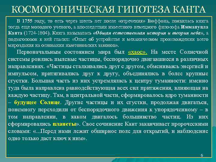 КОСМОГОНИЧЕСКАЯ ГИПОТЕЗА КАНТА В 1755 году, то есть через шесть лет после «отречения» Бюффона,
