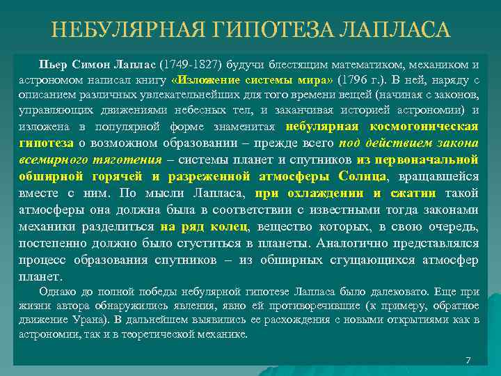 НЕБУЛЯРНАЯ ГИПОТЕЗА ЛАПЛАСА Пьер Симон Лаплас (1749 -1827) будучи блестящим математиком, механиком и астрономом