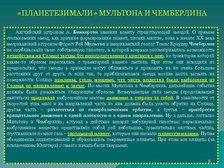  «ПЛАНЕТЕЗИМАЛИ» МУЛЬТОНА И ЧЕМБЕРЛИНА Английский астроном А. Биккертон заменил комету странствующей звездой. О