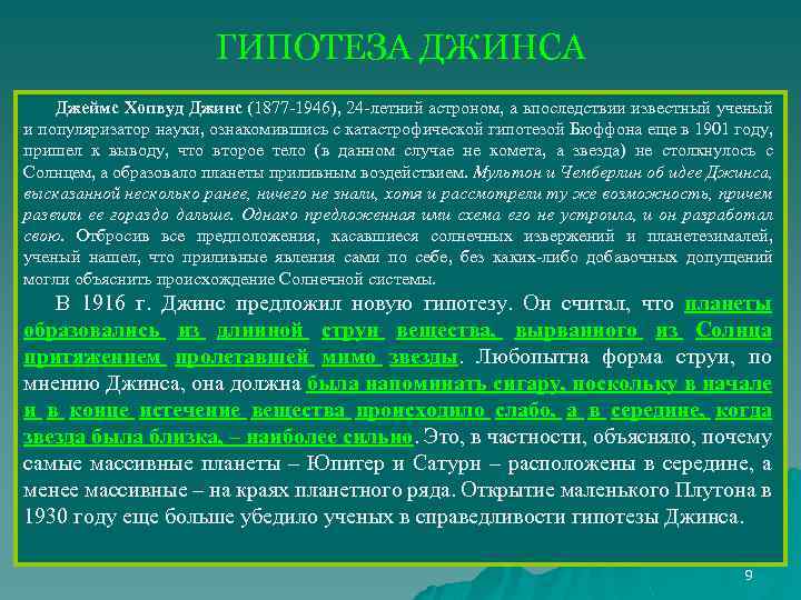 ГИПОТЕЗА ДЖИНСА Джеймс Хопвуд Джинс (1877 -1946), 24 -летний астроном, а впоследствии известный ученый