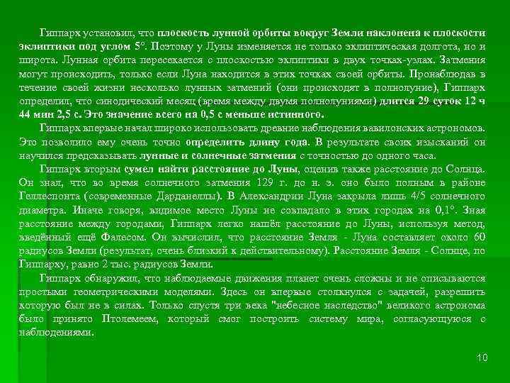 Гиппарх установил, что плоскость лунной орбиты вокруг Земли наклонена к плоскости эклиптики под углом