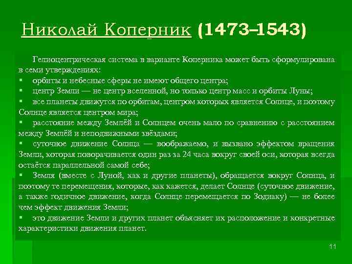 Николай Коперник (1473– 1543) Гелиоцентрическая система в варианте Коперника может быть сформулирована в семи