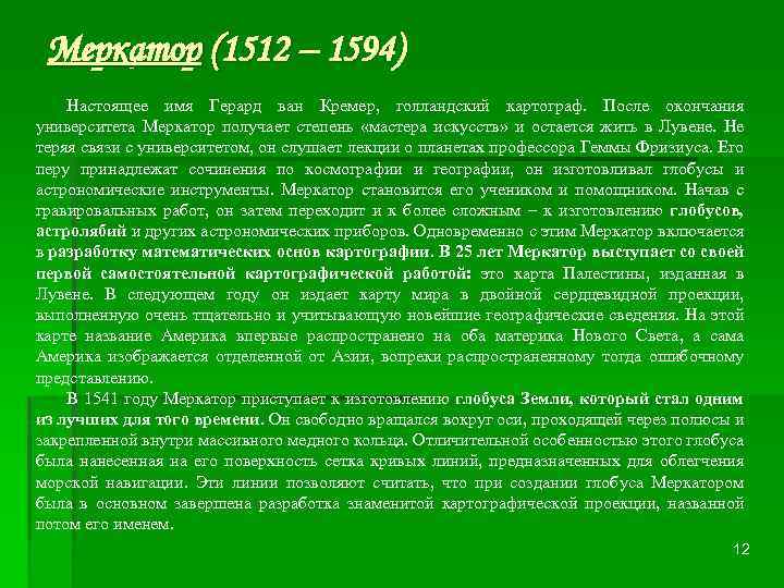 Меркатор (1512 – 1594) Настоящее имя Герард ван Кремер, голландский картограф. После окончания университета