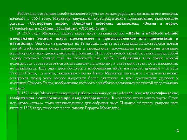 Работа над созданием всеобъемлющего труда по космографии, поглотившая его целиком, началась в 1564 году.