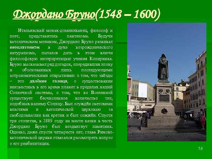 Джордано Бруно(1548 – 1600) Итальянский монах-доминиканец, философ и поэт, представитель пантеизма. Будучи католическим монахом,