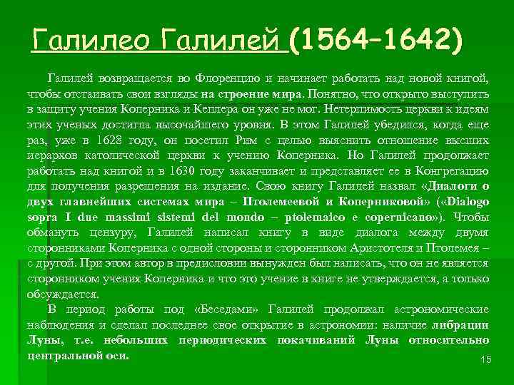 Галилео Галилей (1564– 1642) Галилей возвращается во Флоренцию и начинает работать над новой книгой,