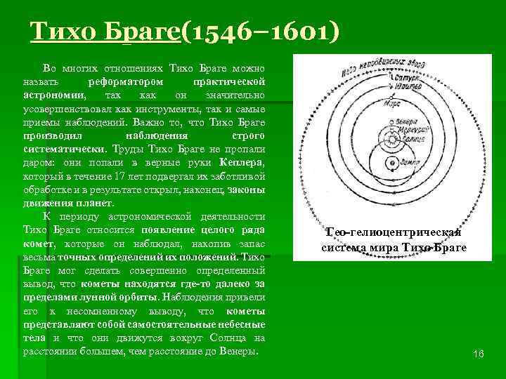 Тихо Браге(1546– 1601) Во многих отношениях Тихо Браге можно назвать реформатором практической астрономии, так