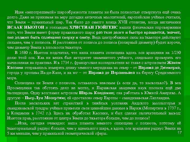 Идея «непогрешимой» шарообразности планеты не была полностью отвергнута ещё очень долго. Даже не принимая