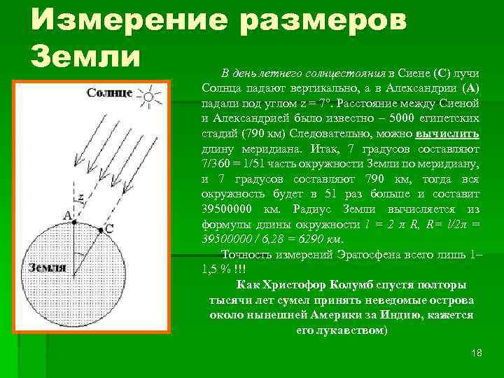 Измерение размеров Земли В день летнего солнцестояния в Сиене (C) лучи Солнца падают вертикально,