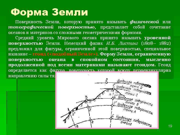 Форма Земли Поверхность Земли, которую принято называть физической или топографической поверхностью, представляет собой сочетание