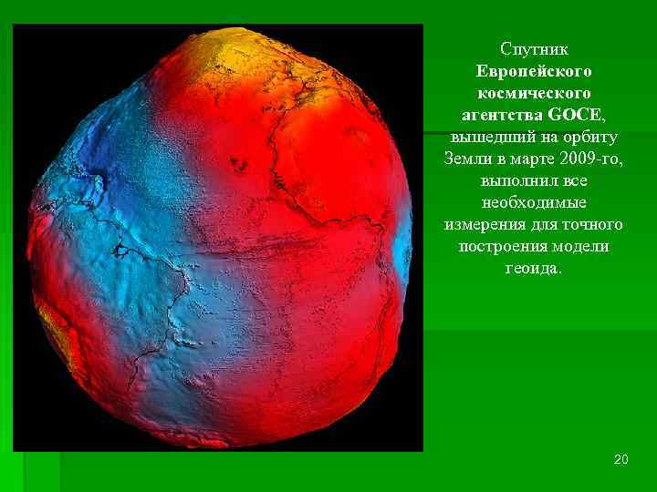 Спутник Европейского космического агентства GOCE, вышедший на орбиту Земли в марте 2009 -го, выполнил