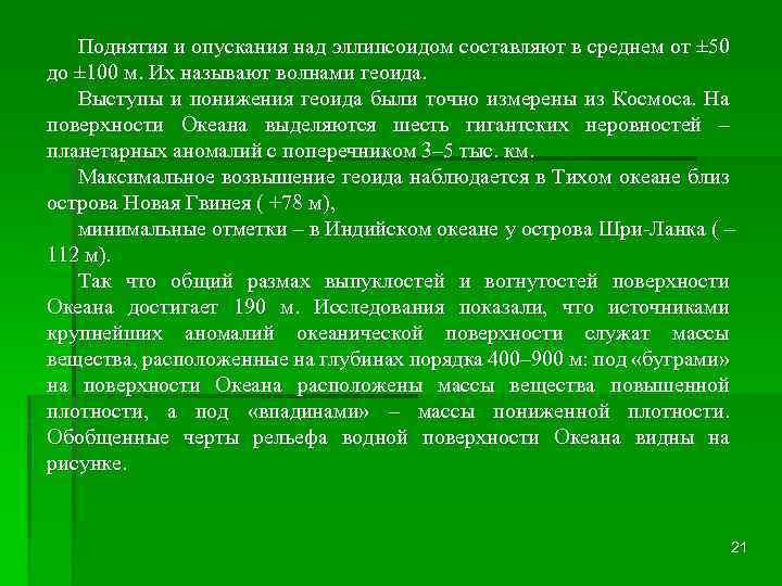 Поднятия и опускания над эллипсоидом составляют в среднем от ± 50 до ± 100