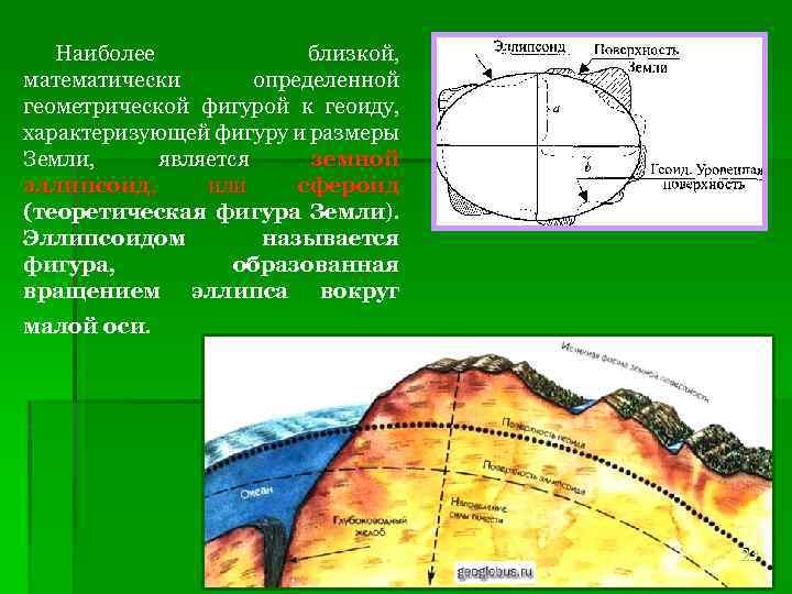 Наиболее близкой, математически определенной геометрической фигурой к геоиду, характеризующей фигуру и размеры Земли, является