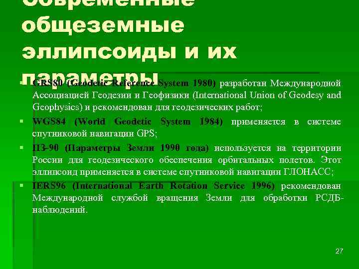 Современные общеземные эллипсоиды и их параметры § GRS 80 (Geodetic Reference System 1980) разработан