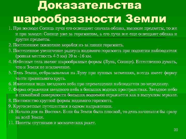 Доказательства шарообразности Земли 1. При восходе Солнца лучи его освещают сначала облака, высокие предметы,